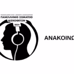 Πανελλήνιο Σωματείο Δισκοθετών DJs - Ανακοίνωση